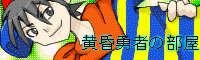 黄昏勇者の部屋