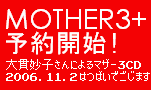 MOTHER3 CD「MOTHER3+」予約開始