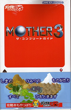 MOTHER3 ザ・コンプリートガイド MOTHER Party - マザーパーティー