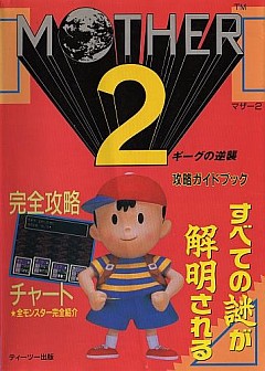 MOTHER2 ギーグの逆襲 攻略ガイドブック MOTHER Party - マザー